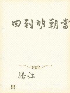 回到明朝当太子