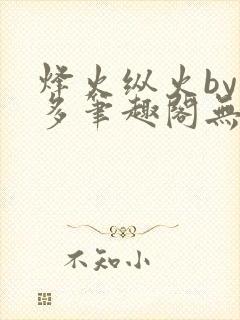 烽火纵火by夏多笔趣阁无弹窗