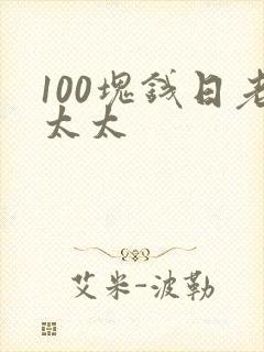 100块钱日老太太