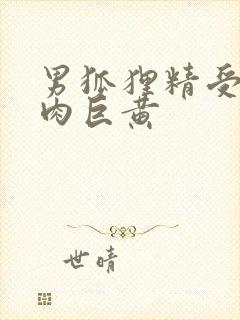 男狐狸精受h纯肉巨黄