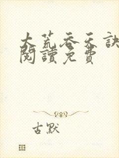 太荒吞天诀全文阅读免费