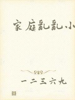 家庭乱乱小说