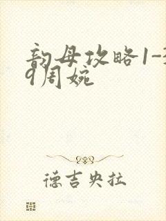 韵母攻略1-39周婉