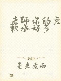 老师你的兔子好软水好多