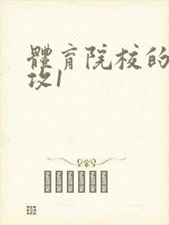 体育院校的大猛攻1