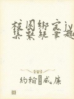 校园绑定jy收集系统笔趣阁