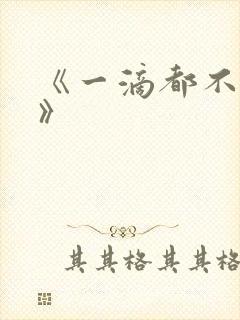 《一滴都不许漏》