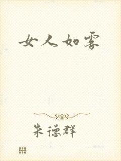 女人如雾