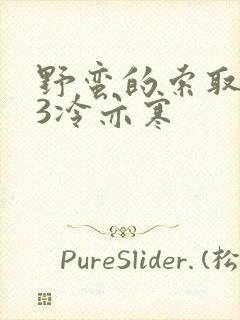 野蛮的索取1V3冷亦寒