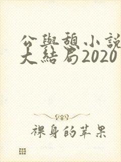 公与憩小说姚瑶大结局2020