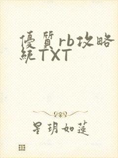 优质rb攻略系统TXT