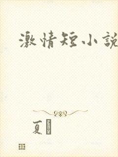 激情短小说