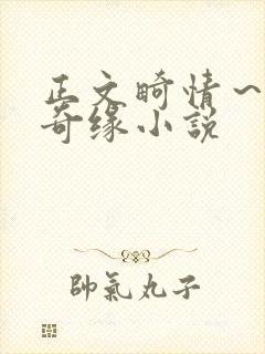 正文畸情～内裤奇缘小说