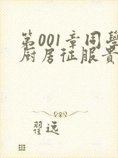 第001章同学厨房征服贵妇