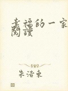 幸福的一家全文阅读