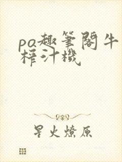 po趣笔阁牛奶榨汁机