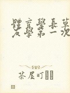 体育学长草了室友学第一次网站