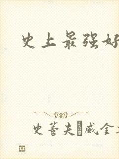 史上最强好人卡