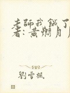 老师我饿了 作者: 黄焖月月子