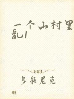 一个山村里的全乱1