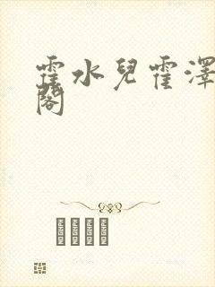 霍水儿霍泽笔趣阁