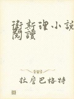 卫斯理小说在线阅读