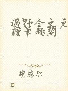 过野全文免费阅读笔趣阁