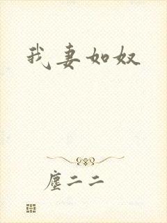 我妻如奴
