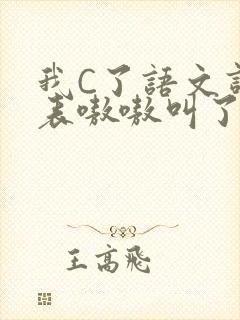 我C了语文课代表嗷嗷叫了一节课