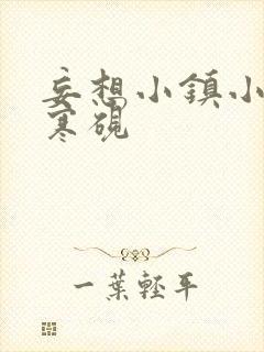 妄想小镇小说墨寒砚