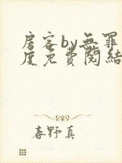 房客by无罪国度免费阅结局读txt