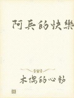 阿兵的快乐生活