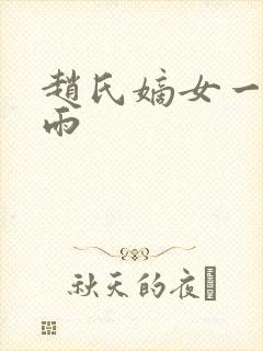 赵氏嫡女一蓑烟雨