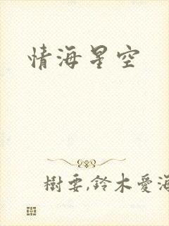 情海星空