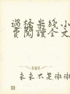 过桥米线小说免费阅读全文