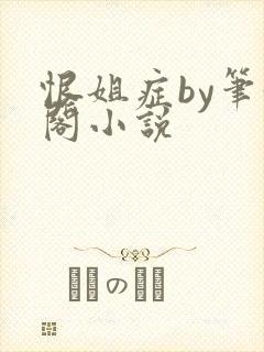 恨姐症by笔趣阁小说