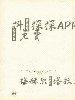 抖抈探探APP汅免费