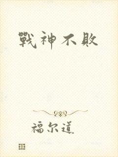 战神不败