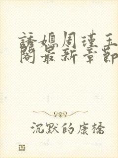 诱媳周瑾玉笔趣阁最新章节免费阅读