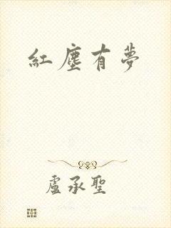 红尘有梦