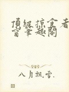 顶级掠食者无弹窗笔趣阁