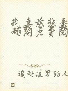 我妻慈悲番外笔趣阁免费阅读