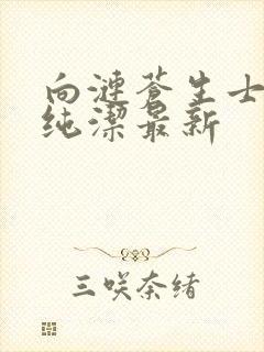 向涟苍生士献上纯洁最新