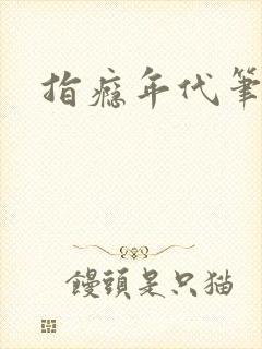 指瘾年代笔趣阁