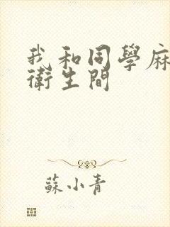 我和同学麻麻在卫生间