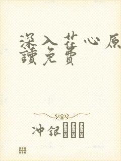 深入花心原文阅读免费