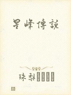 星峰传说