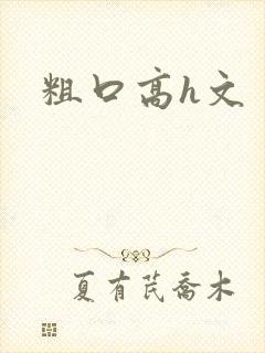 粗口高h文