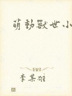 萌动兽世小说