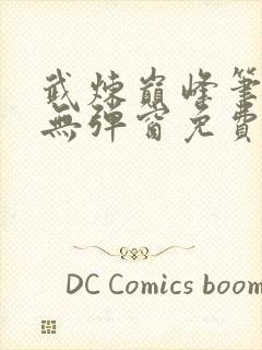 武炼巅峰笔趣阁无弹窗免费阅读